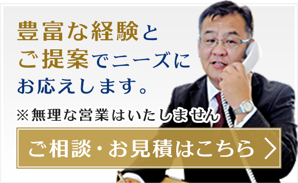 ご相談・お見積はこちら